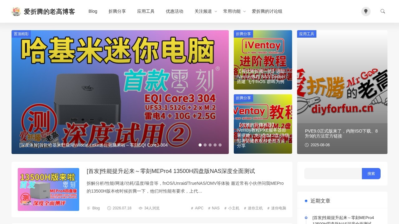爱折腾的老高博客