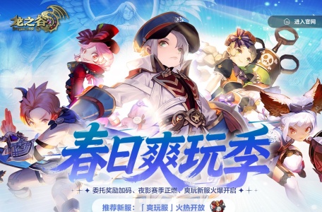 《龙之谷》官方网站
