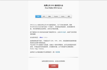 免费公共 IPv4/IPv6/DoT/DoH DNS 服务器大全 Public DNS Server