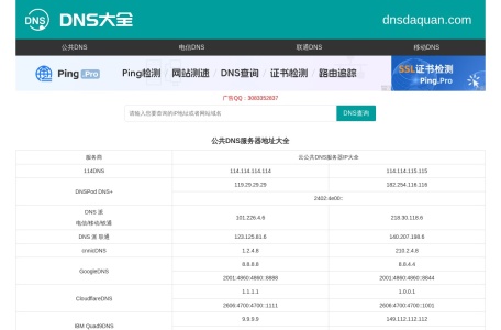 全国DNS服务器IP地址大全 公共DNS大全