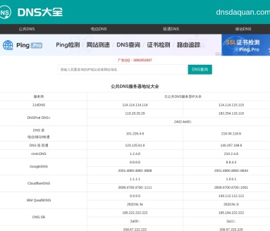 公共DNS大全