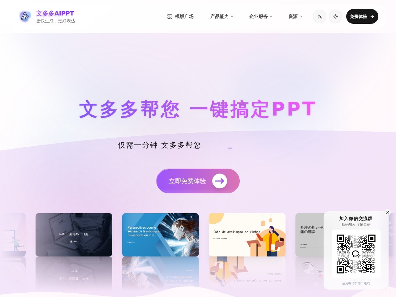 文多多AIPPT – 一键生成PPT
