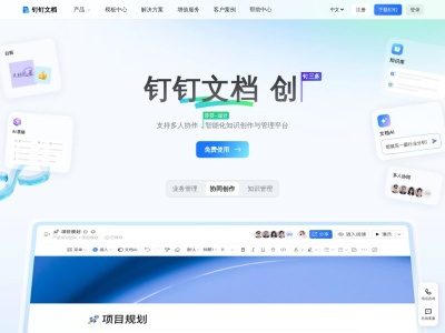 钉钉文档
