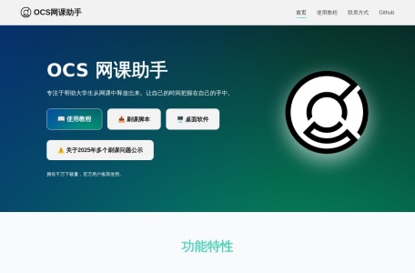 OCS网课助手