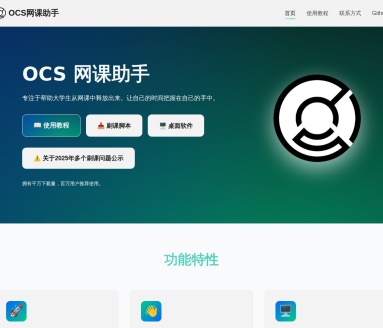 OCS网课助手