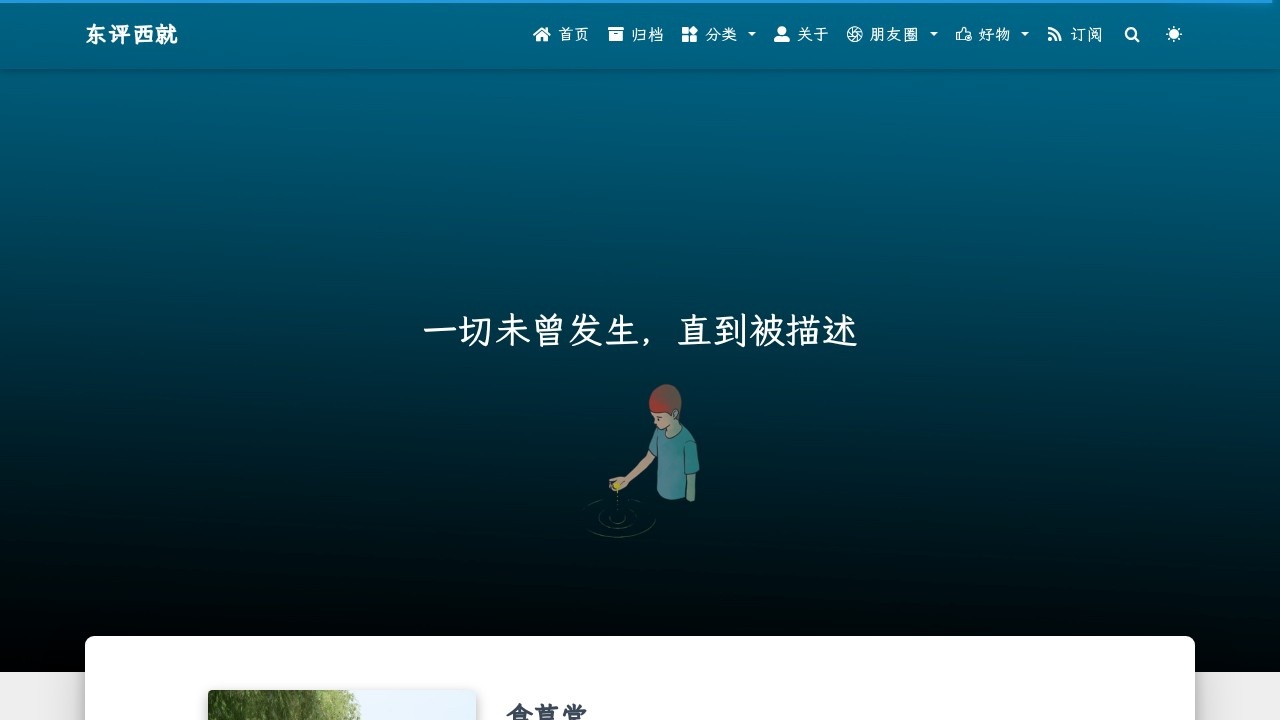 东评西就