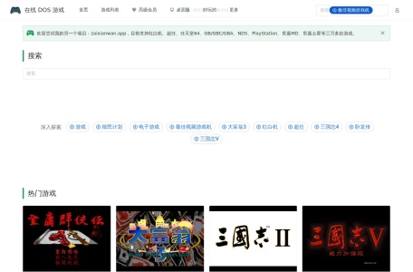 在线DOS游戏