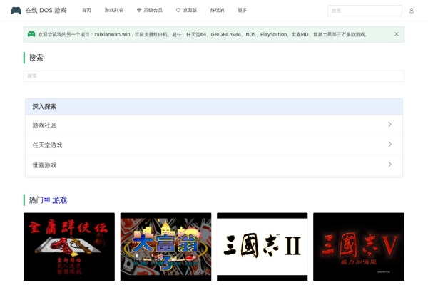 在线DOS游戏