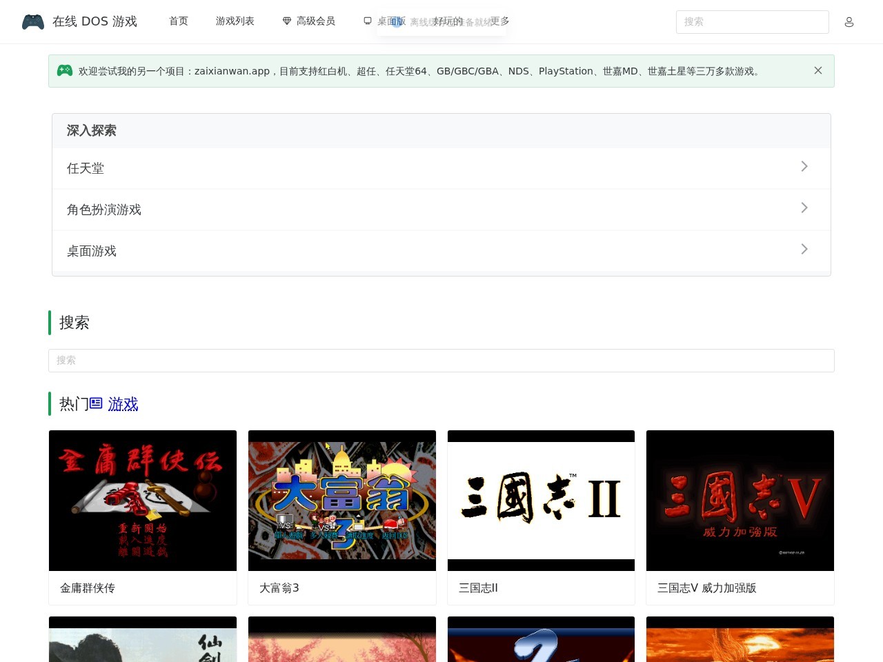 在线 DOS 游戏