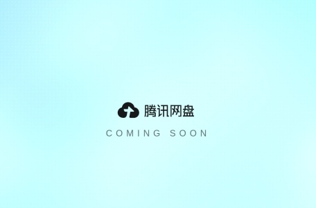 腾讯网盘