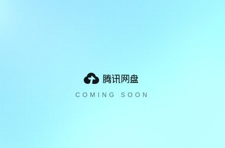 腾讯网盘