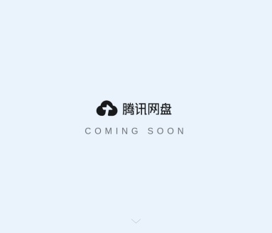 腾讯网盘