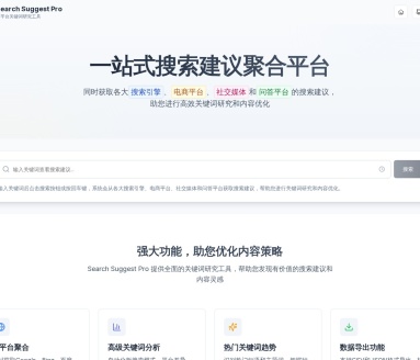 搜索建议聚合平台