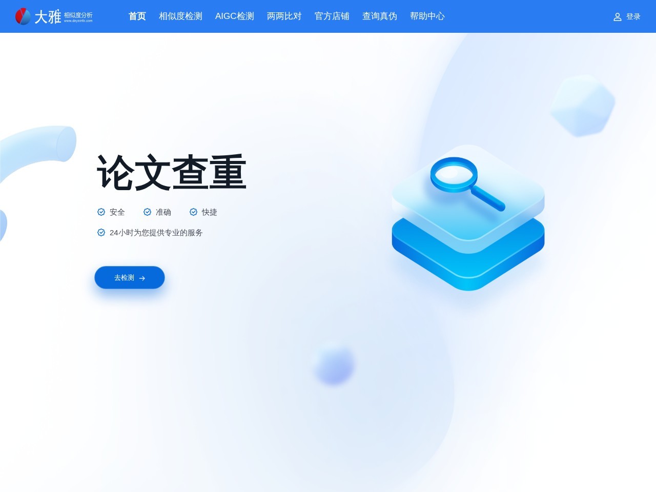 超星大雅 – 专业的文献检测工具