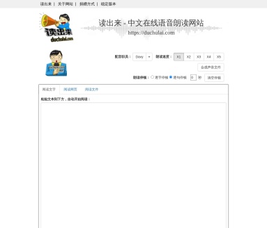读出来 – 中文在线语音朗读网站
