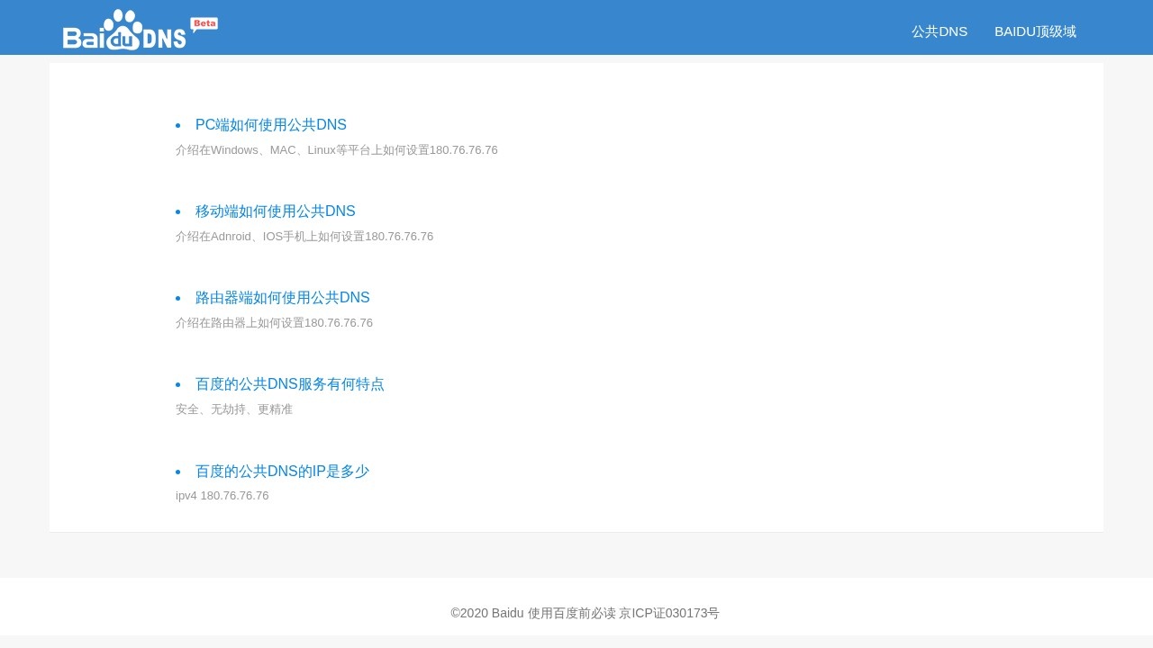 百度iDNS