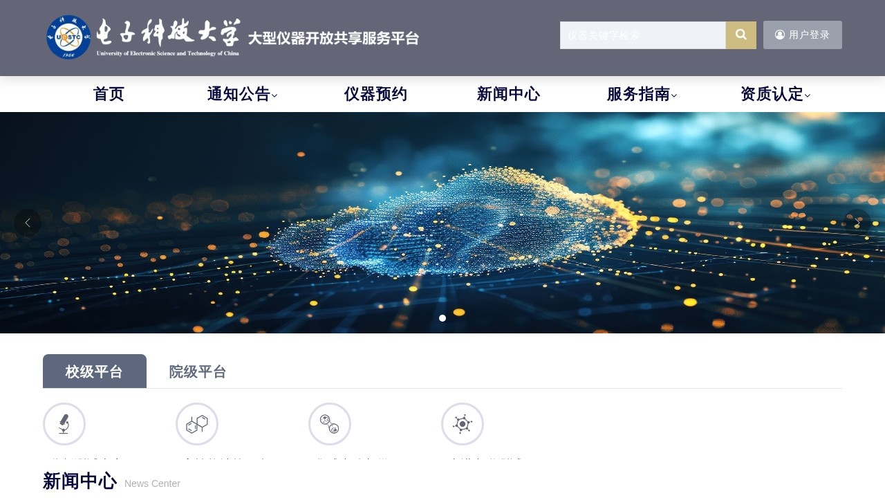 电子科技大学大型仪器开放共享平台