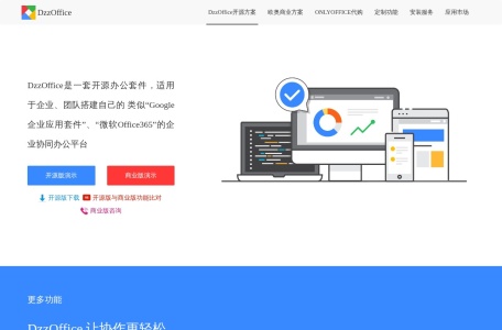 DzzOffice开源办公套件