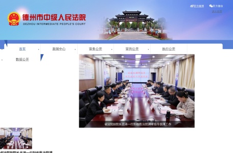 德州市中级人民法院