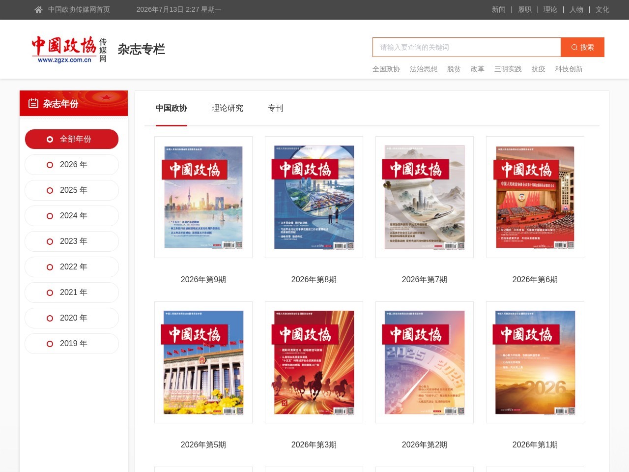 中国政协杂志社