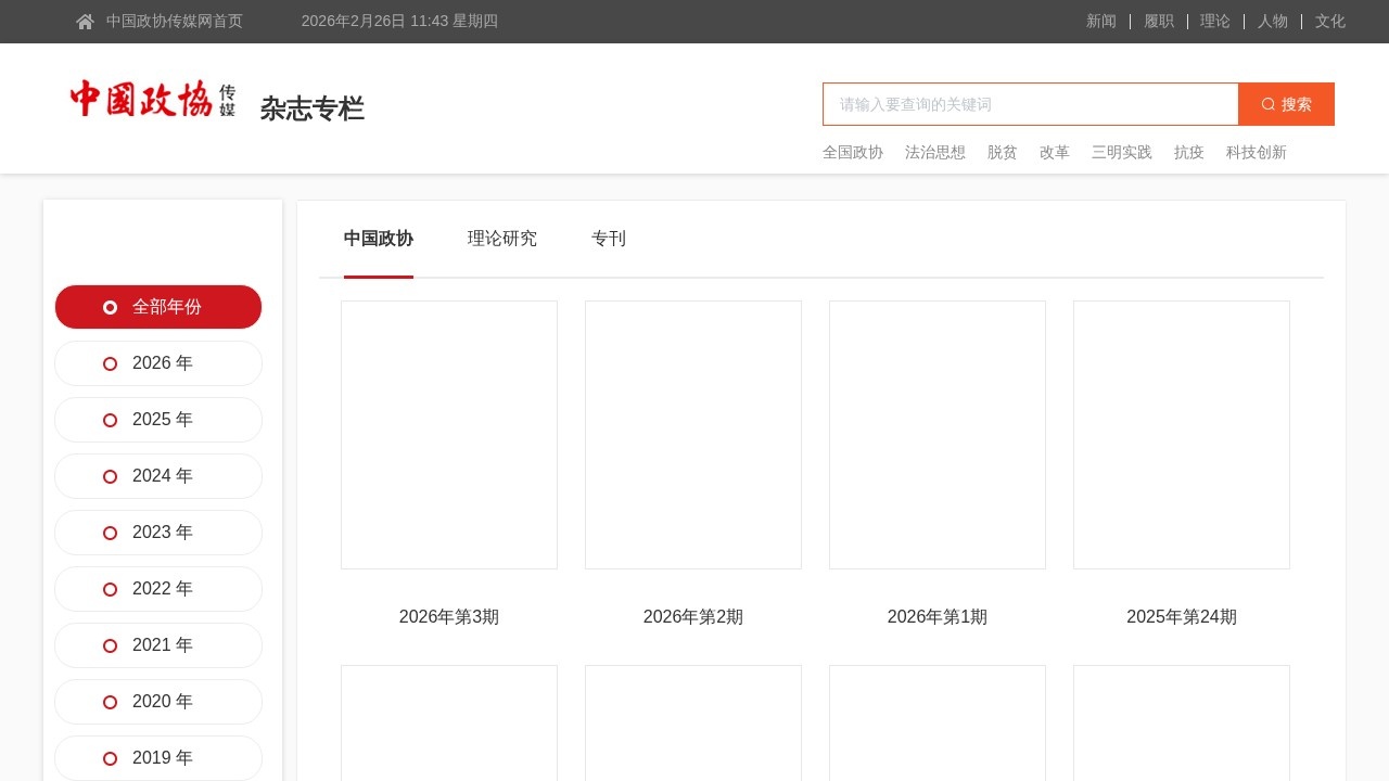 中国政协杂志社