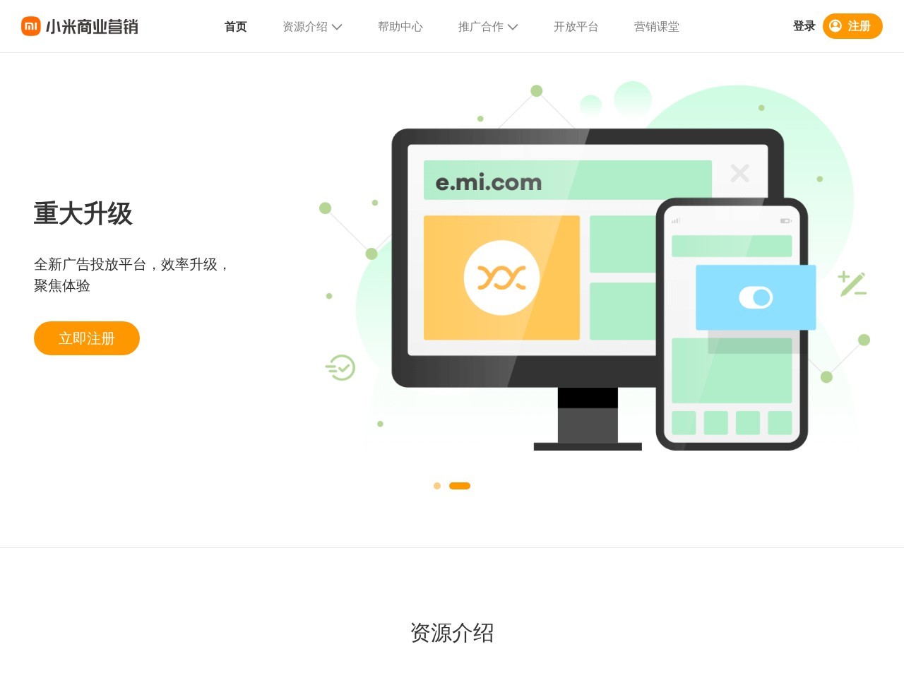 小米商业营销平台