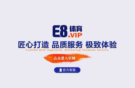 ⚠️E8体育