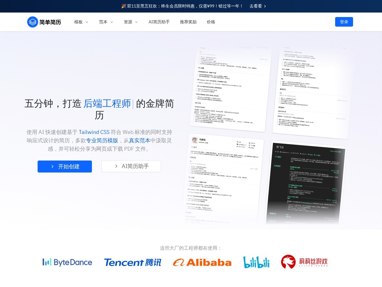 简单简历 – 专业的技术简历书写工具
