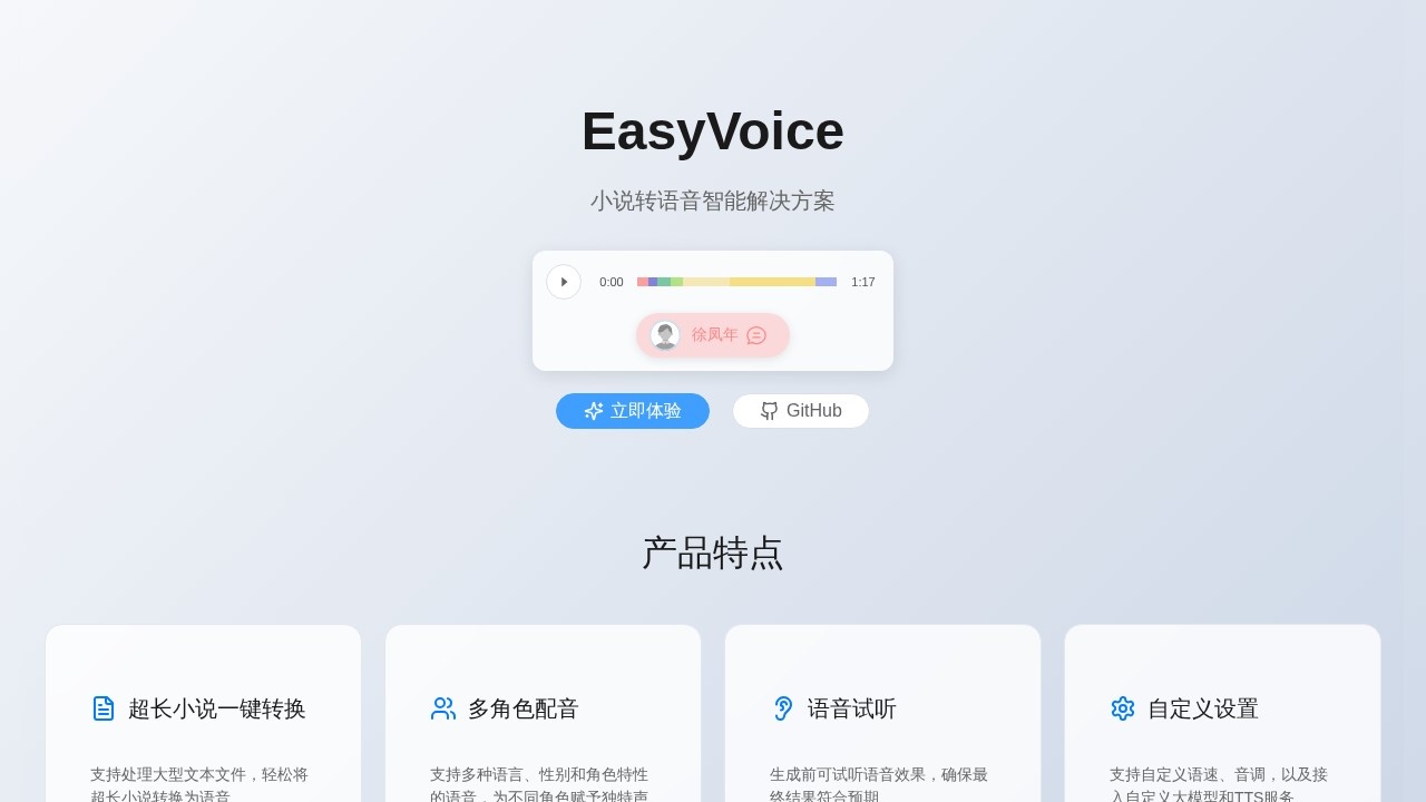 EasyVoice-文本转语音