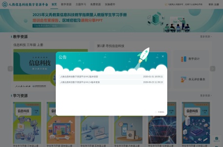 人教信息科技数字资源平台
