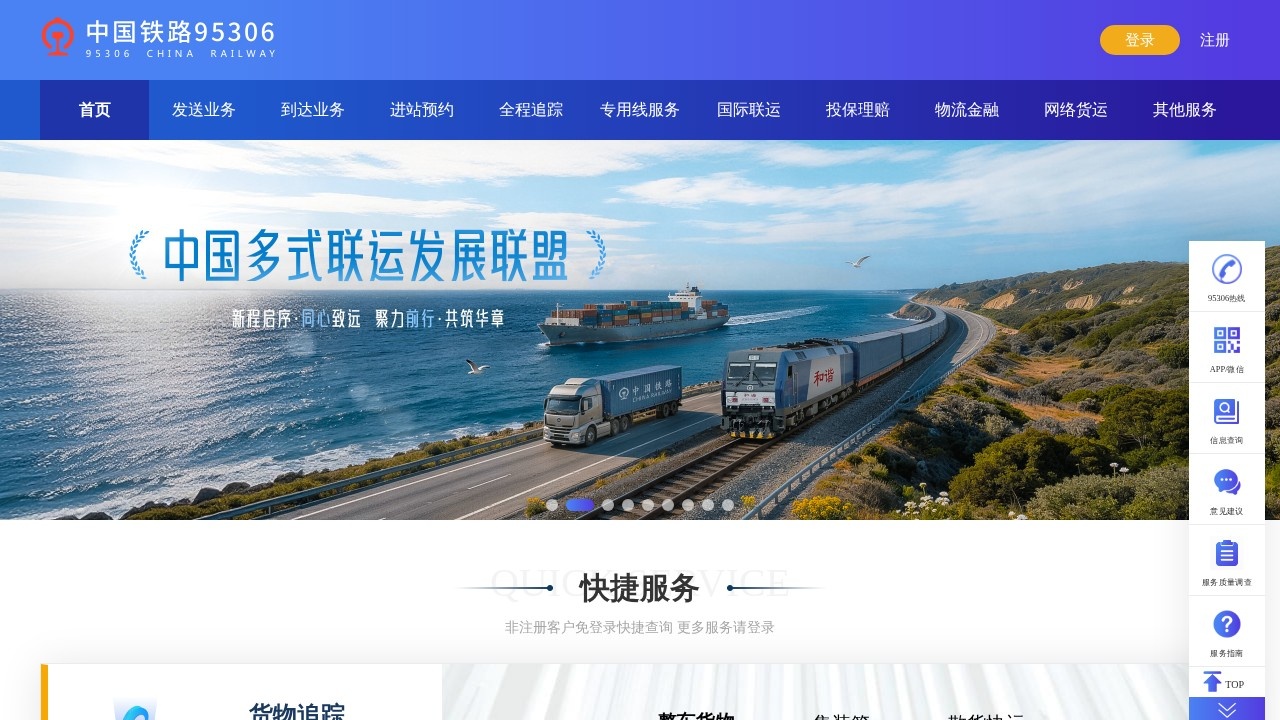 中国铁路95306网