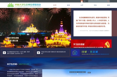 中新天津生态城门户网站