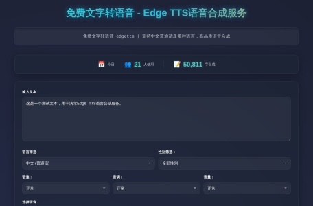 Edge TTS：一款纯粹、免费、无限制的在线配音神器
