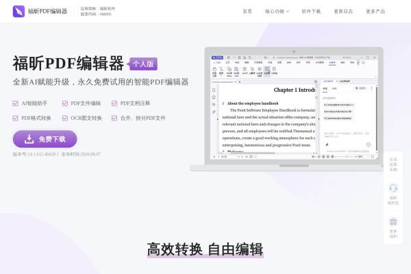 福昕PDF编辑器