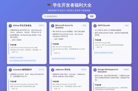 学生开发者福利大全-我爱网址导航