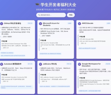 学生开发者福利大全
