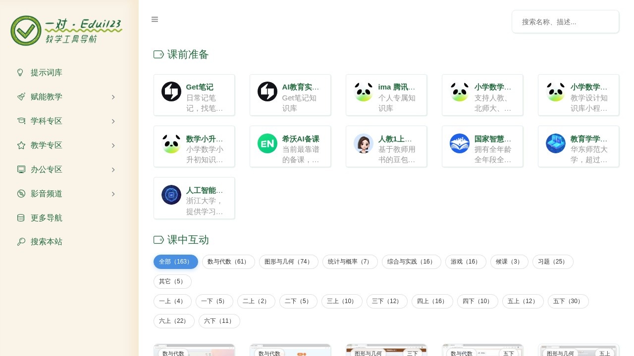 一对·Edui123 ｜ 教学工具导航