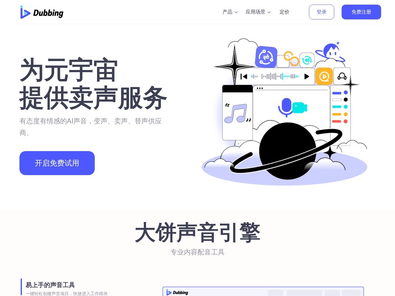 大饼AI变声器 – 专业内容AI配音工具