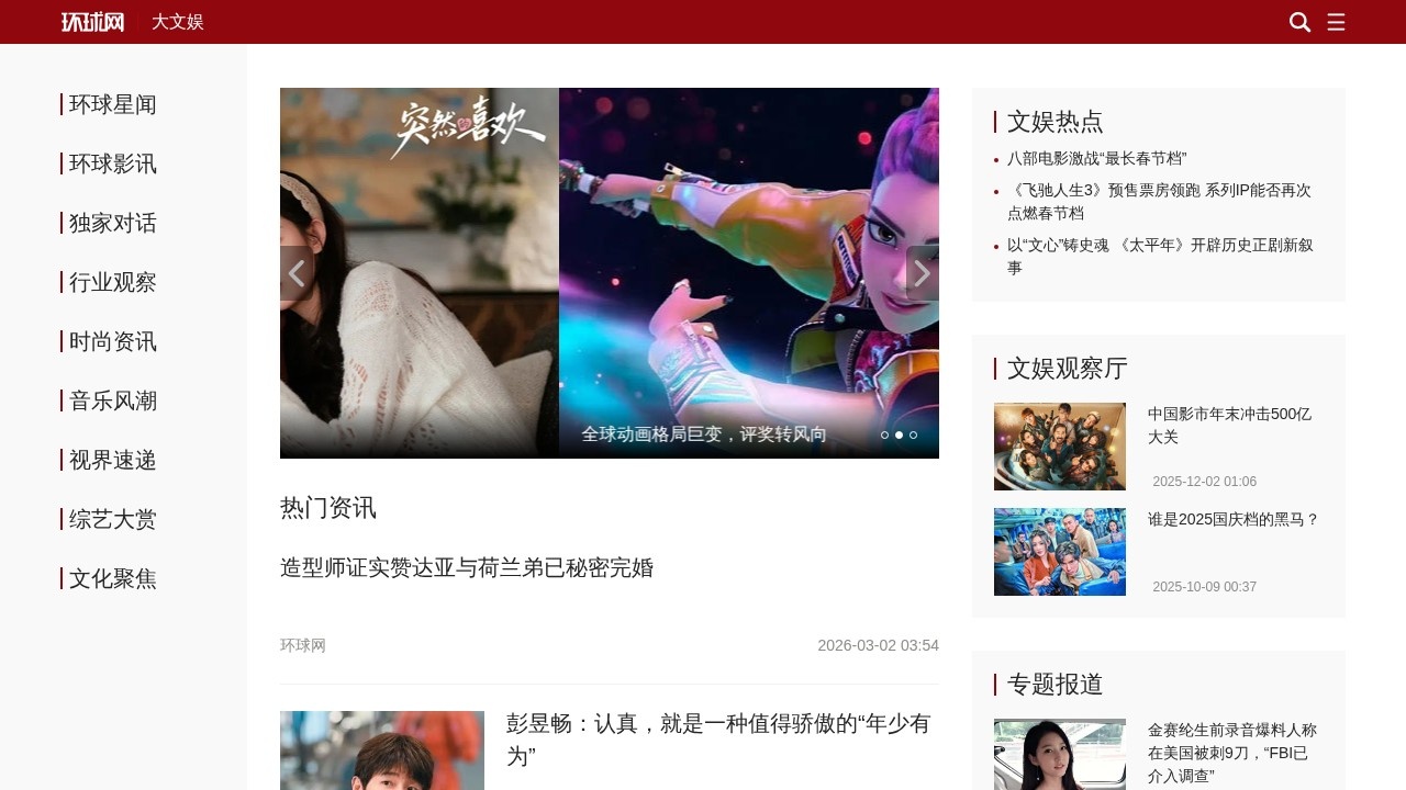 环球网娱乐新闻频道