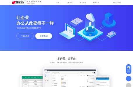 下载试用 – 金山WPS企业版官网，WPS Office提供兼容、正版、适用OFFICE