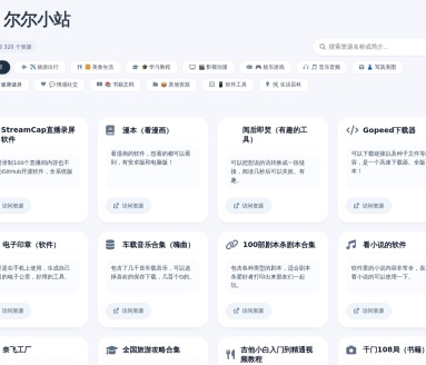 尔尔小站 · 分类资源导航