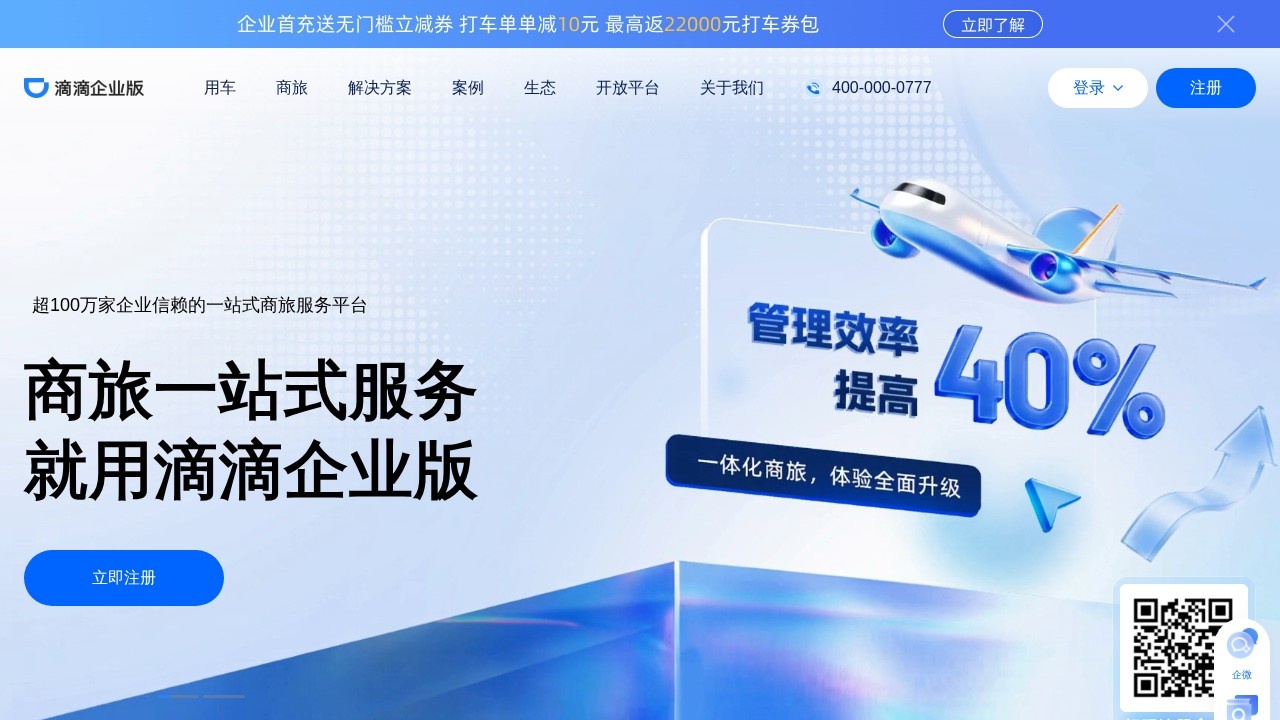 滴滴企业版