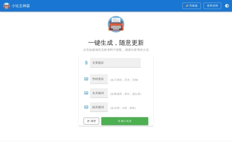 小论文神器