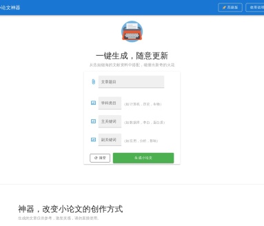 小论文神器【一键生成，随意更新段落内容，标准格式下载】