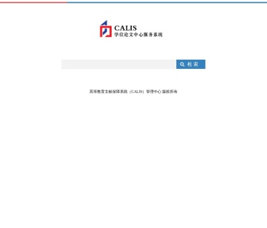 CALIS学位论文中心服务系统