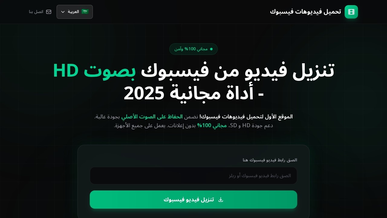 تنزيل فيديو من فيسبوك بصوت