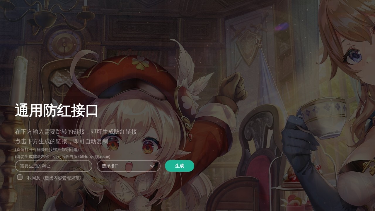 通用防红接口