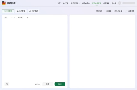 德语助手在线翻译