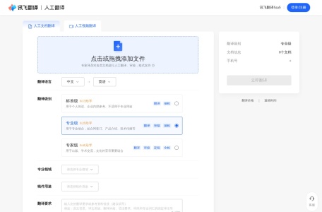 讯飞听见文档翻译
