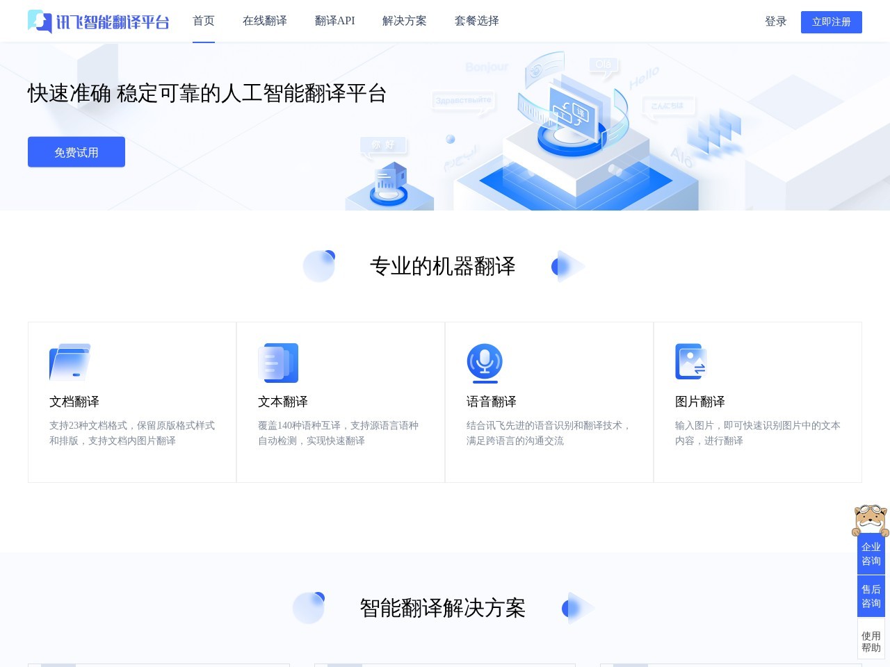 讯飞智能翻译平台